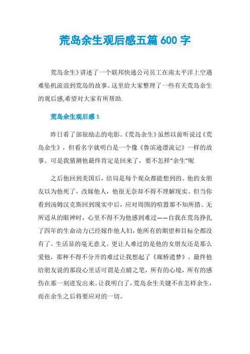 荒岛余生观后感五篇600字