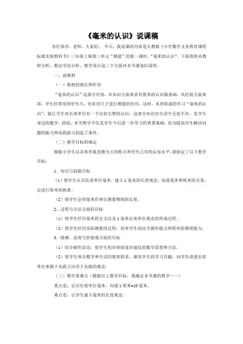 人教版·三年级数学(上册)说课稿—3.1毫米的认识