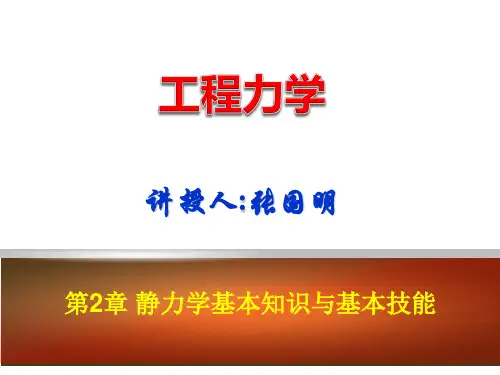 第2-1讲工程力学基本知识