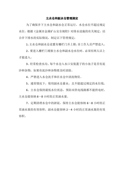 井下主水仓和副水仓管理规定