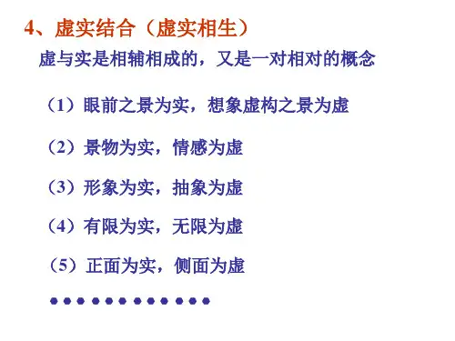 虚实结合课件