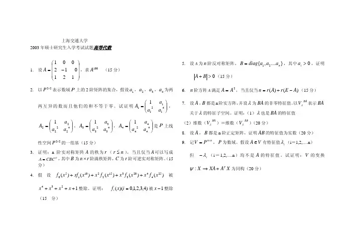 上海交通大学2003年硕士入学考试试题--高等代数