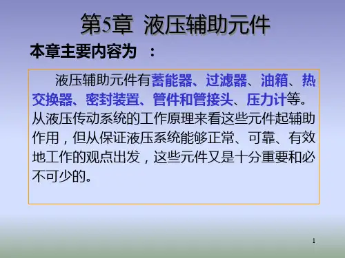 第5章液压辅助元件