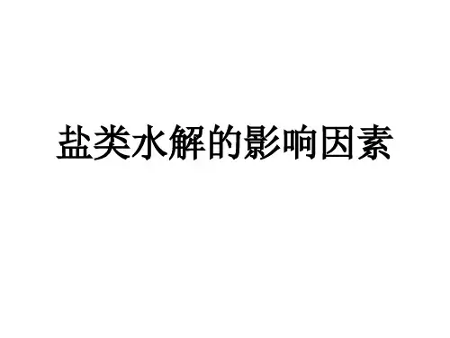 盐类水解的影响因素