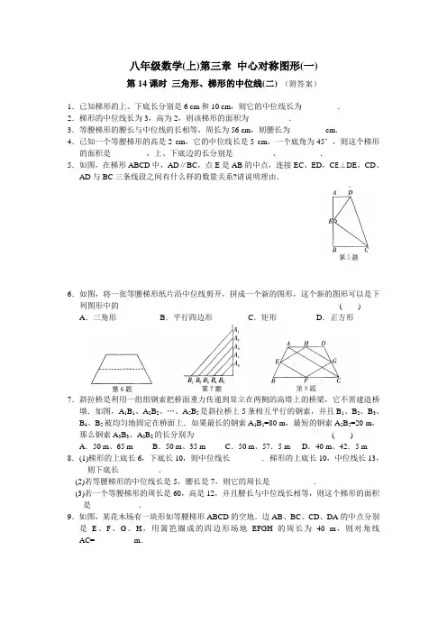 八上数学第3章 中心对称图形(一)第14课时 三角形、梯形的中位线(2)