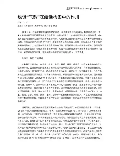 浅谈“气韵”在绘画构图中的作用