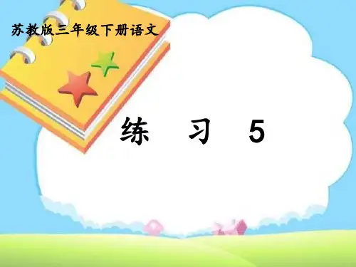 三年级下册语文_练习5