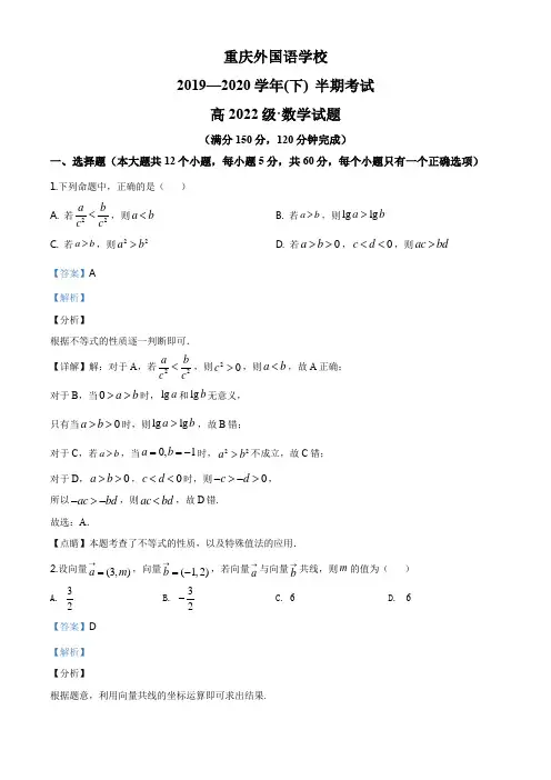 重庆市外国语学校2019-2020学年高一下学期期中数学试题(解析版)