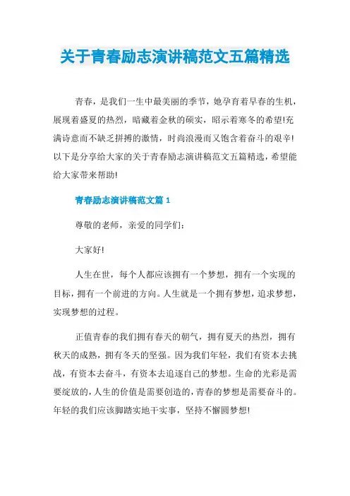 关于青春励志演讲稿范文五篇精选