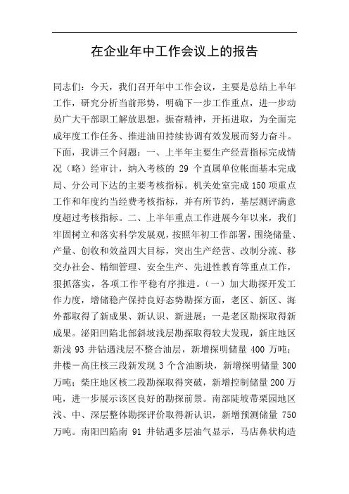 在企业年中工作会议上的报告 2