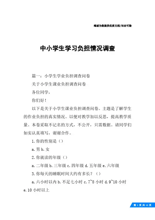 中小学生学习负担情况调查