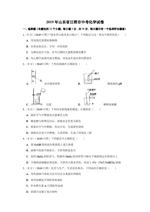 2019年山东省日照市中考化学试卷