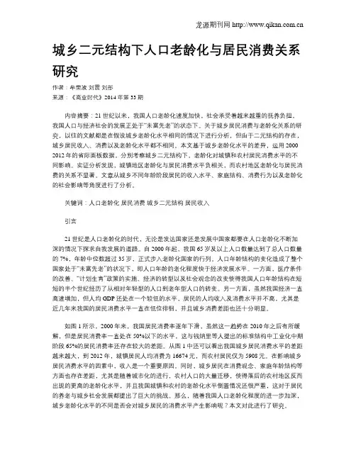 城乡二元结构下人口老龄化与居民消费关系研究