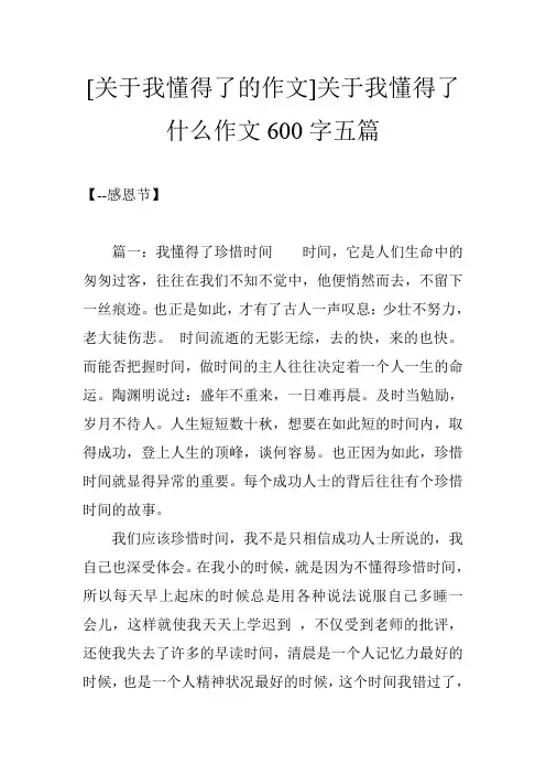 [关于我懂得了的作文]关于我懂得了什么作文600字五篇