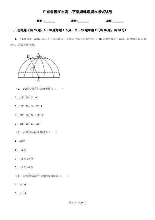 广东省湛江市高二下学期地理期末考试试卷