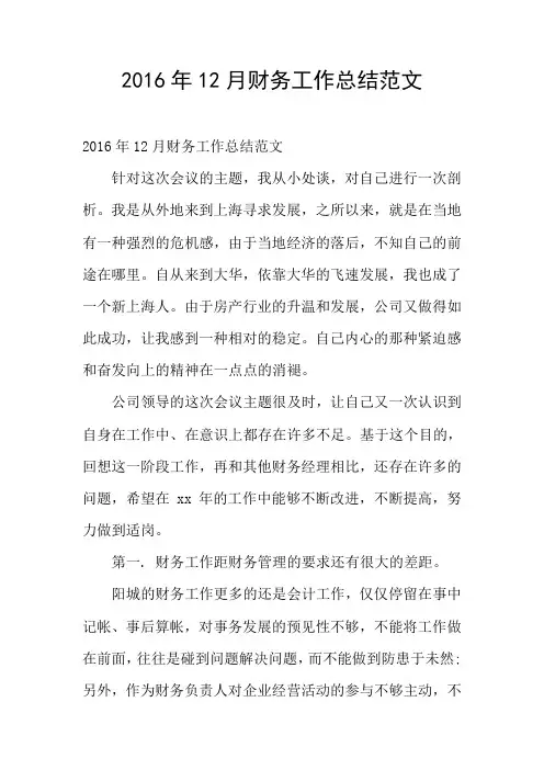 2016年12月财务工作总结范文
