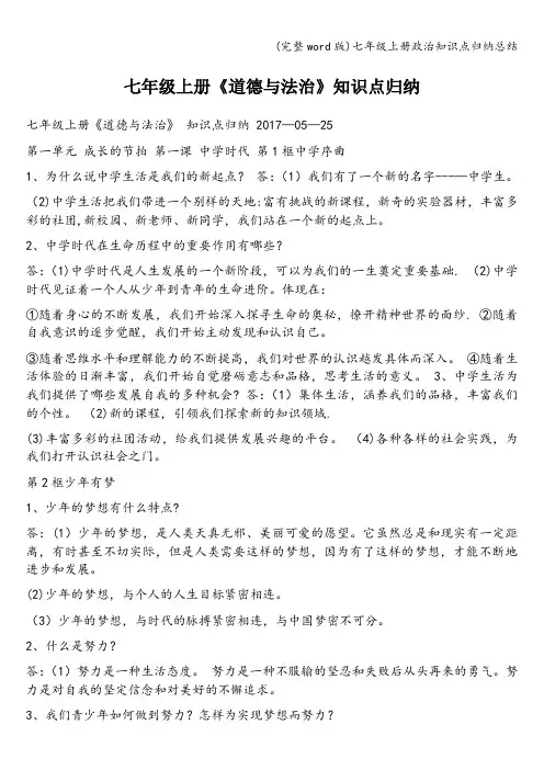 (完整word版)七年级上册政治知识点归纳总结