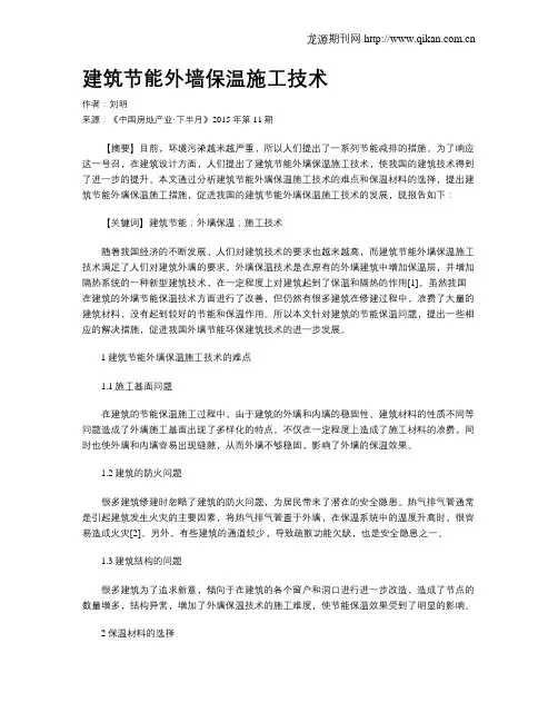 建筑节能外墙保温施工技术