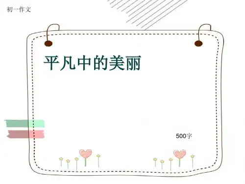 初一作文《平凡中的美丽》500字(共8页PPT)