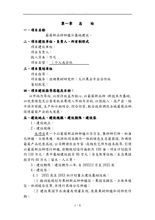 葡萄种植示范基地建设可行性分析报告文案