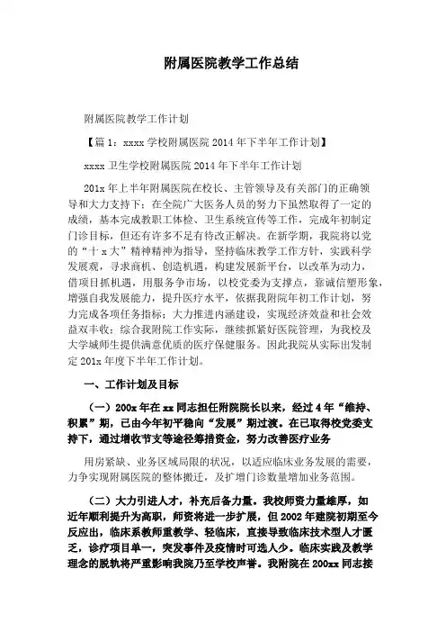 附属医院教学工作总结