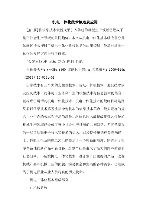 机电一体化技术概述及应用