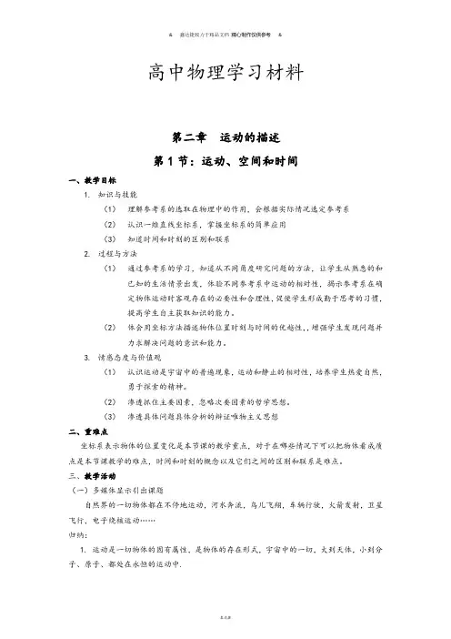 鲁科版高中物理必修一1.1《运动、空间和时间》示范教案.docx