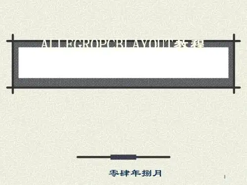 ALLEGROPCBLAYOUT教程