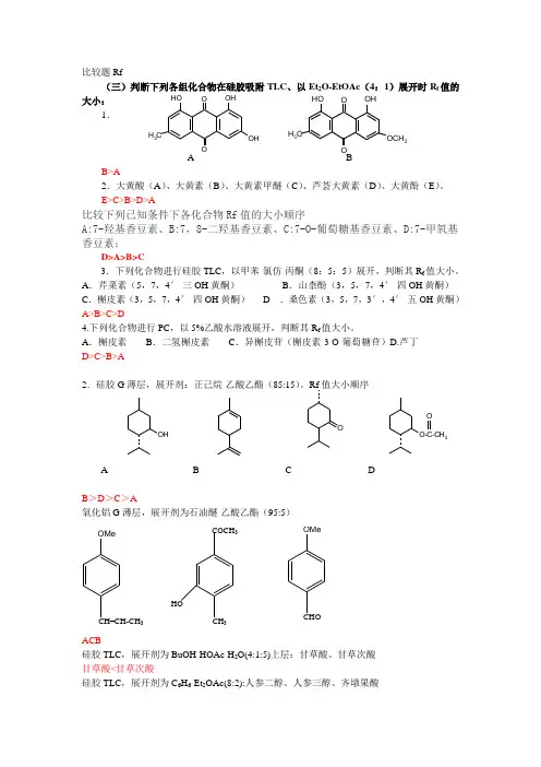 天然药物化学(中药化学)比较Rf类型题全章节练习题及参考答案