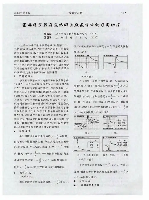 图形计算器在反比例函数学中的应用初探