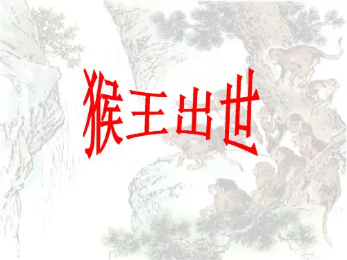 105821、猴王出世PPT课件