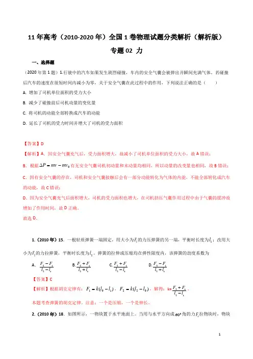 (2010-2020)高考全国1卷物理试题分类解析——专题02 力(解析版)