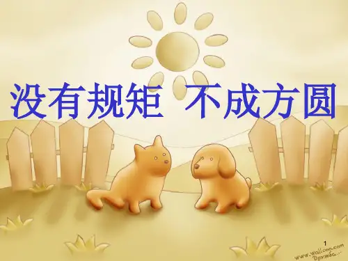 三年级 没有规矩不成方圆PPT课件