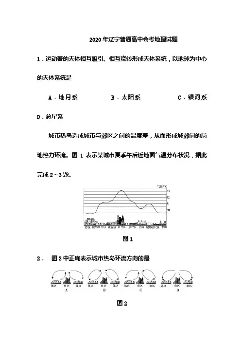 2020年辽宁普通高中会考地理试题(含答案)