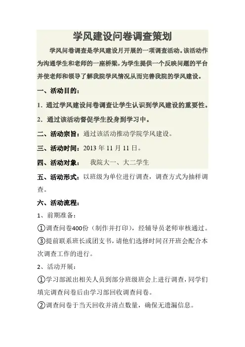 学风建设调研问卷调查策划书