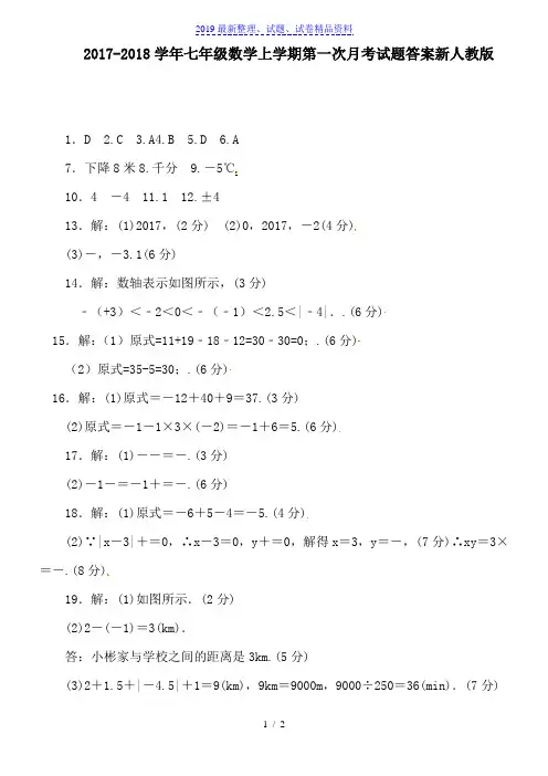 2017-2018学年七年级数学上学期第一次月考试题答案新人教版