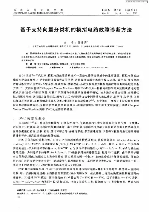 基于支持向量分类机的模拟电路故障诊断方法