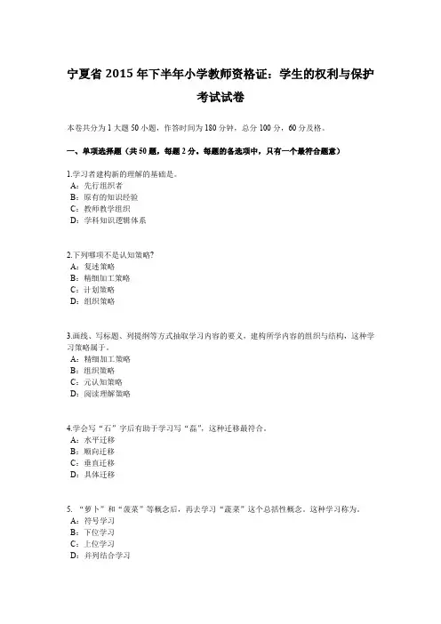 宁夏省2015年下半年小学教师资格证：学生的权利与保护考试试卷