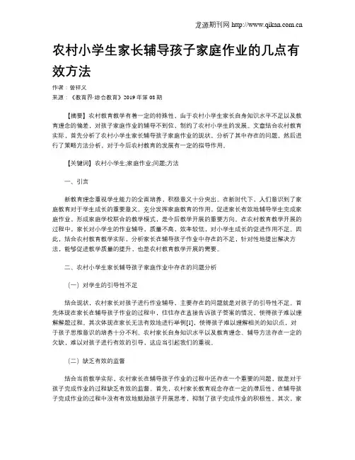 农村小学生家长辅导孩子家庭作业的几点有效方法