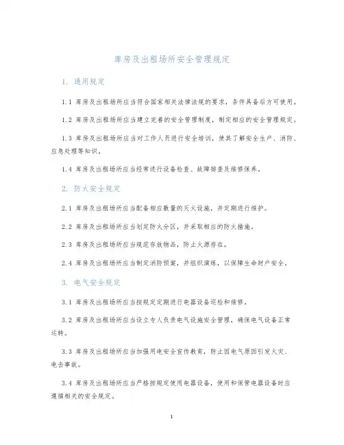 库房及出租场所安全管理规定