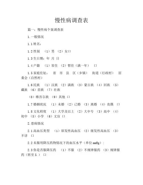 慢性病调查表