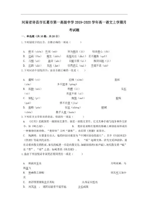 河南省许昌市长葛市第一高级中学2019_2020学年高一语文上学期月考试题