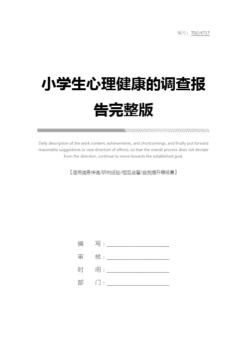 小学生心理健康的调查报告完整版