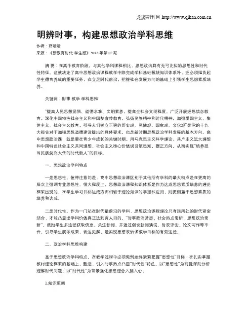 明辨时事,构建思想政治学科思维