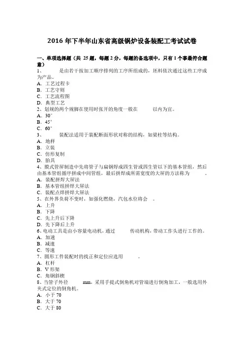 2016年下半年山东省高级锅炉设备装配工考试试卷