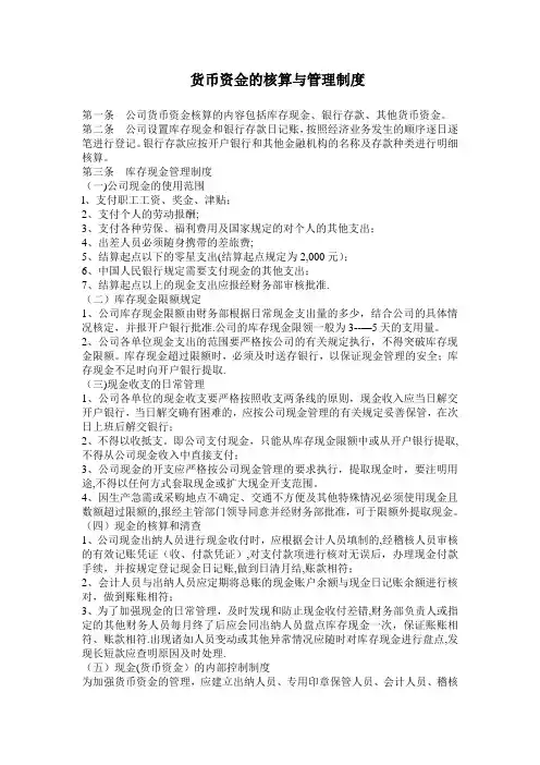 货币资金的核算与管理制度