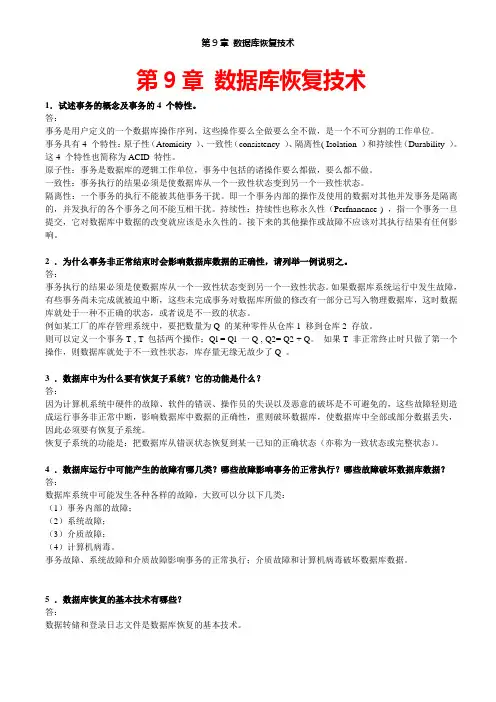 数据库系统原理教程课后习题及答案(第九章)