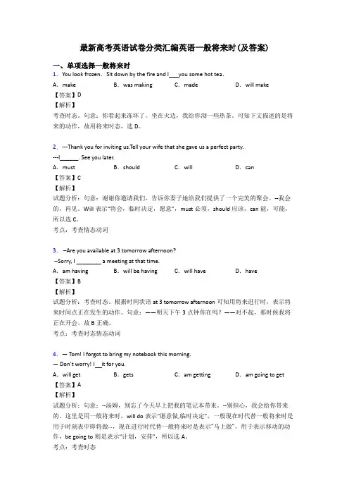 最新高考英语试卷分类汇编英语一般将来时(及答案)