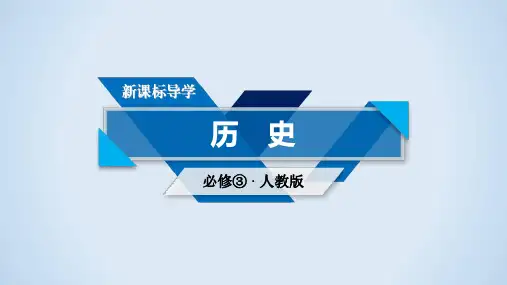 2019-2020学年人教版高中历史必修3课件:第1单元中国传统文化主流思想的演变 单元总结