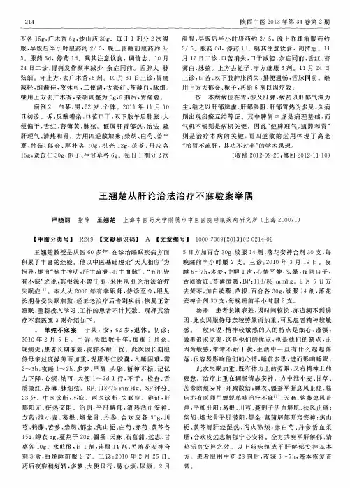 王翘楚从肝论治法治疗不寐验案举隅